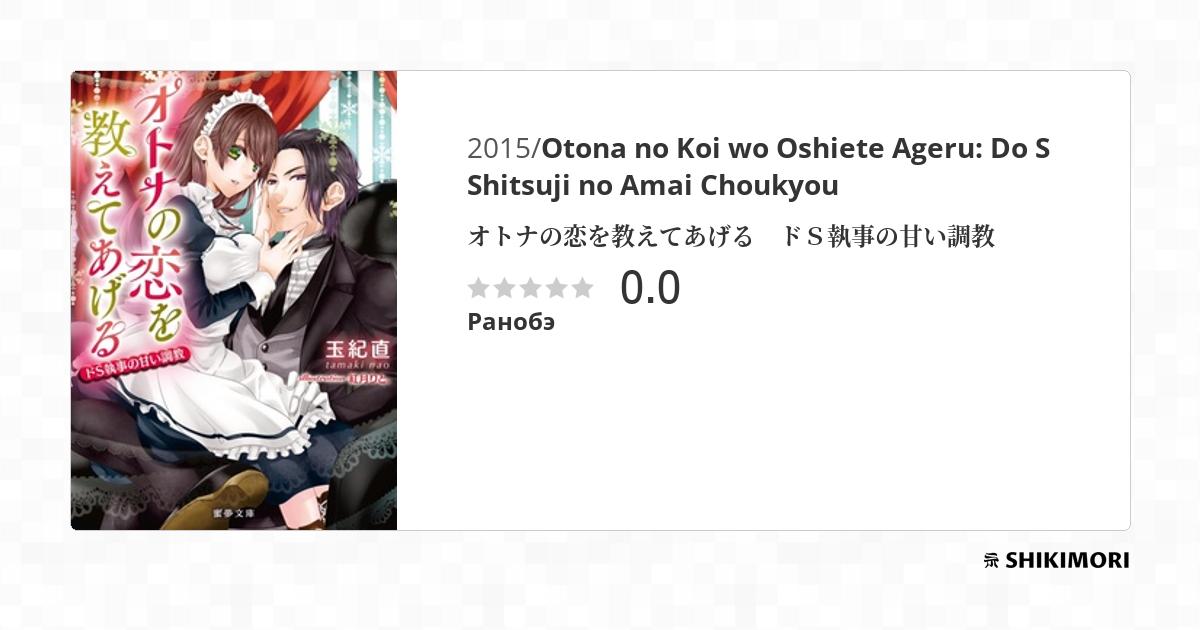 Otona no Koi wo Oshiete Ageru: Do S Shitsuji no Amai Choukyou / Ранобэ