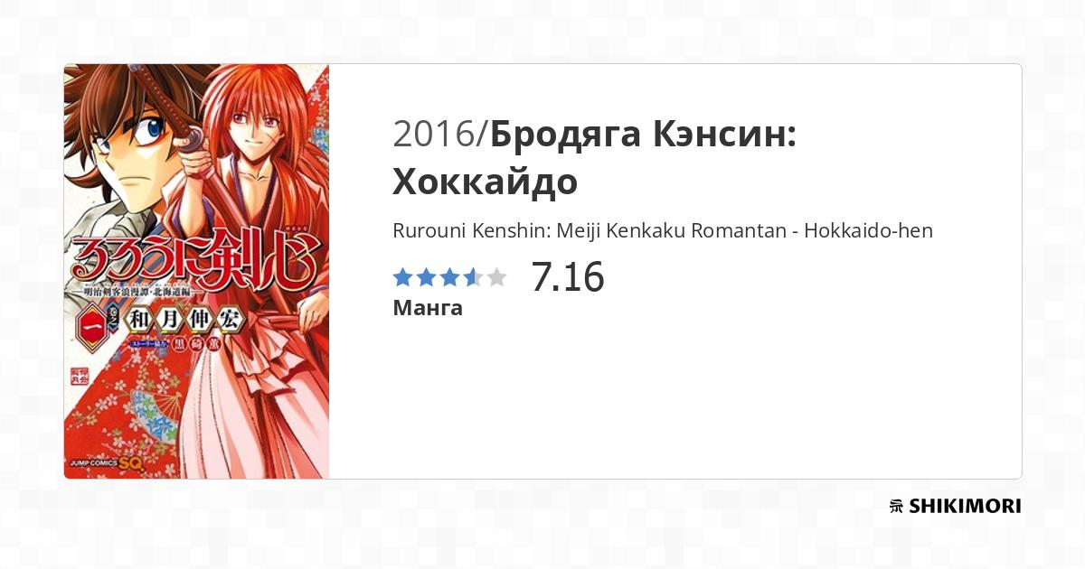 Rurouni Kenshin: Meiji Kenkaku Romantan - Hokkaido-hen / Манга
