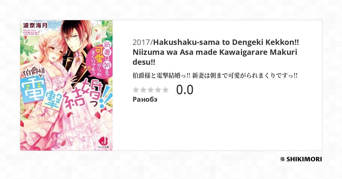 Hakushaku-sama to Dengeki Kekkon!! Niizuma wa Asa made Kawaigarare
