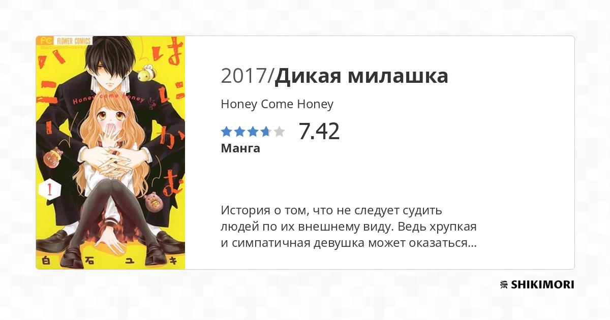 Honey Come Honey Scan Vf Japanread Honey Come Honey / Манга