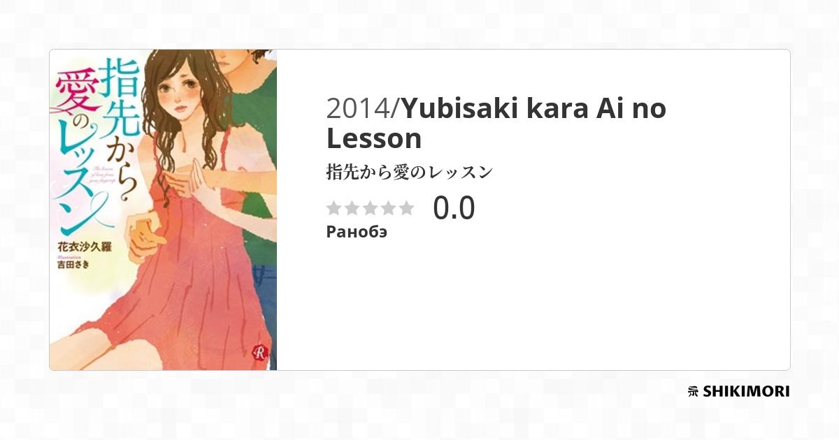 Yubisaki kara Ai no Lesson / Ранобэ