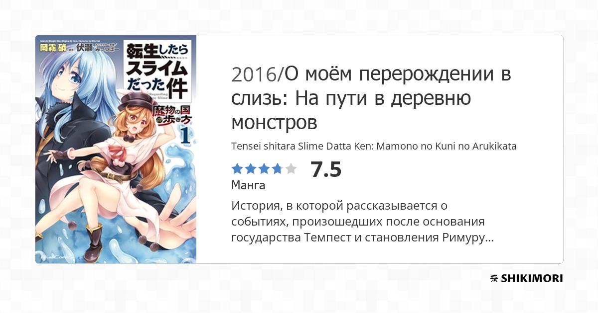 Tensei shitara Slime Datta Ken: Mamono no Kuni no Arukikata / Манга
