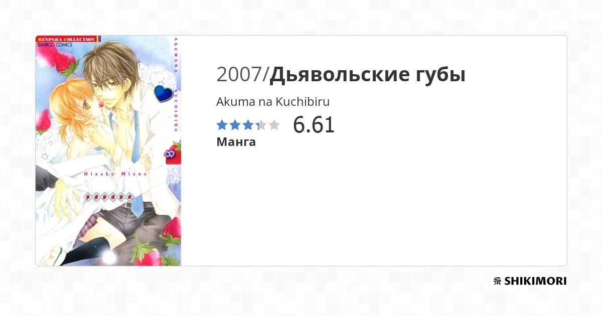 Akuma na Kuchibiru / Манга