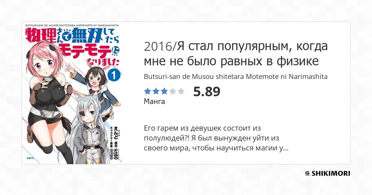 Butsuri-san De Musō Shitetara Motemote Ni Narimashita Scan Vf