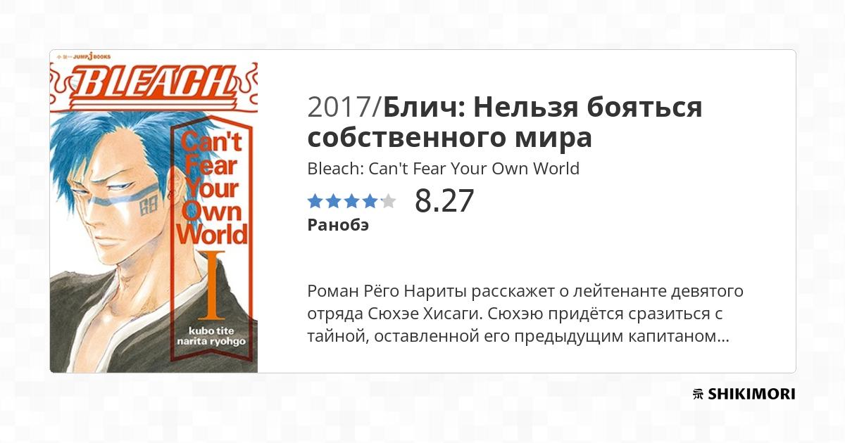 Bleach: Can't Fear Your Own World / Ранобэ