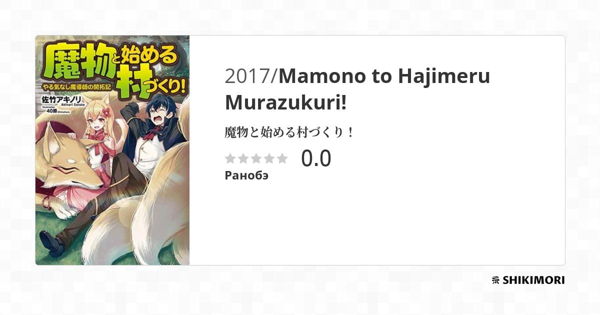 Mamono to Hajimeru Murazukuri!