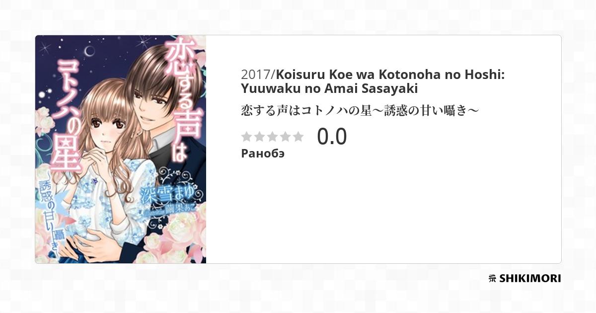 Koisuru Koe wa Kotonoha no Hoshi: Yuuwaku no Amai Sasayaki / Ранобэ