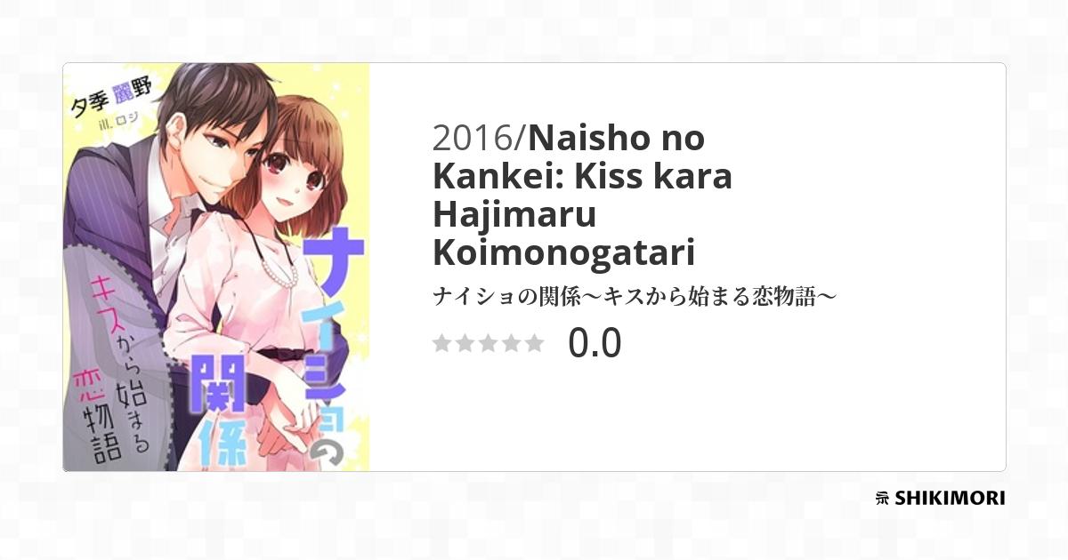 Naisho no Kankei: Kiss kara Hajimaru Koimonogatari / Ранобэ