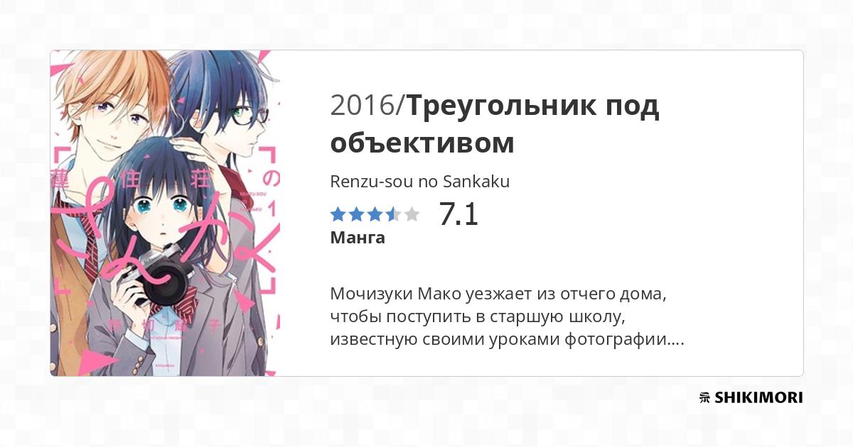 Renzu-sou no Sankaku / Манга