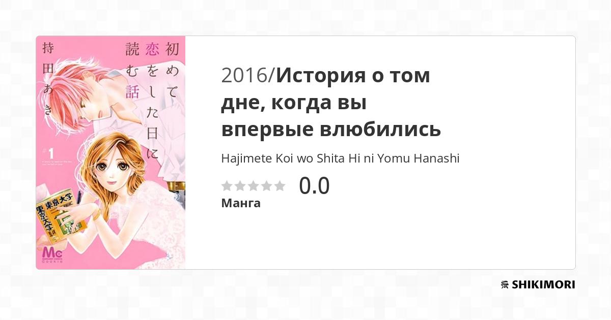 Hajimete Koi wo Shita Hi ni Yomu Hanashi / Манга