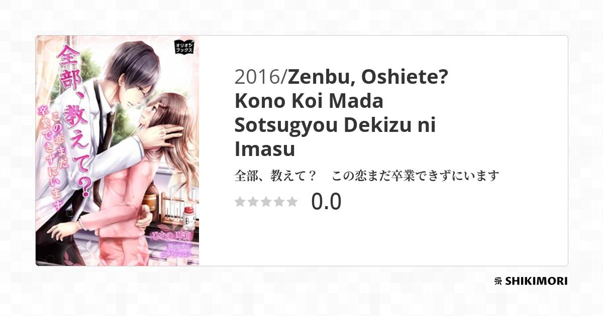 Zenbu, Oshiete? Kono Koi Mada Sotsugyou Dekizu ni Imasu / Ранобэ