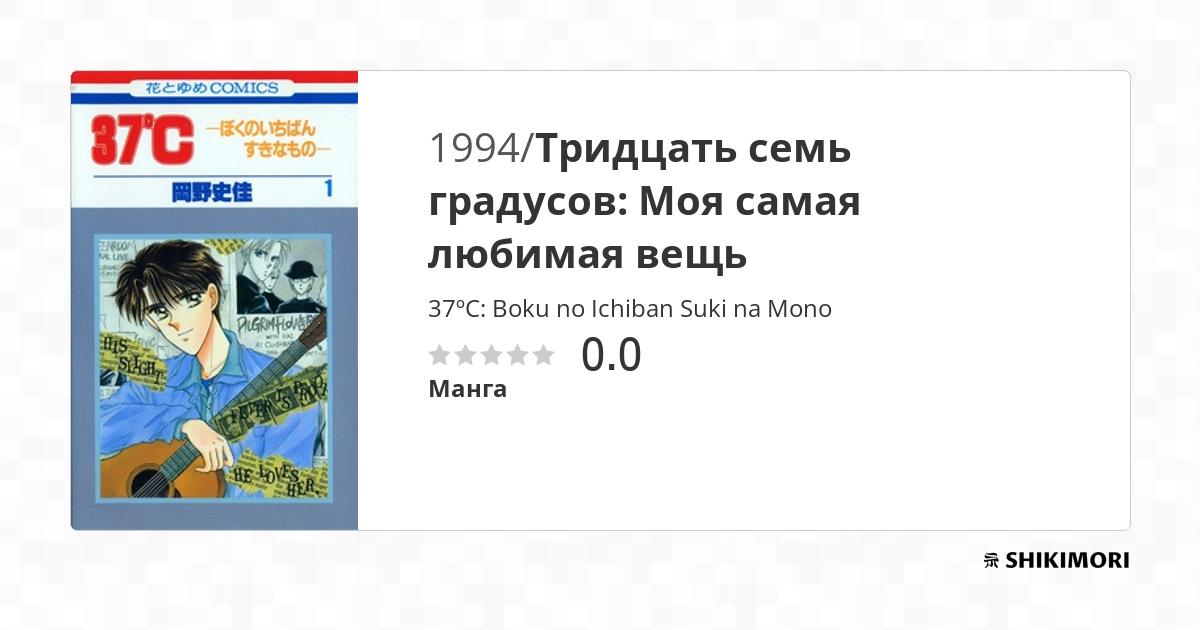 37ºC: Boku no Ichiban Suki na Mono / Манга