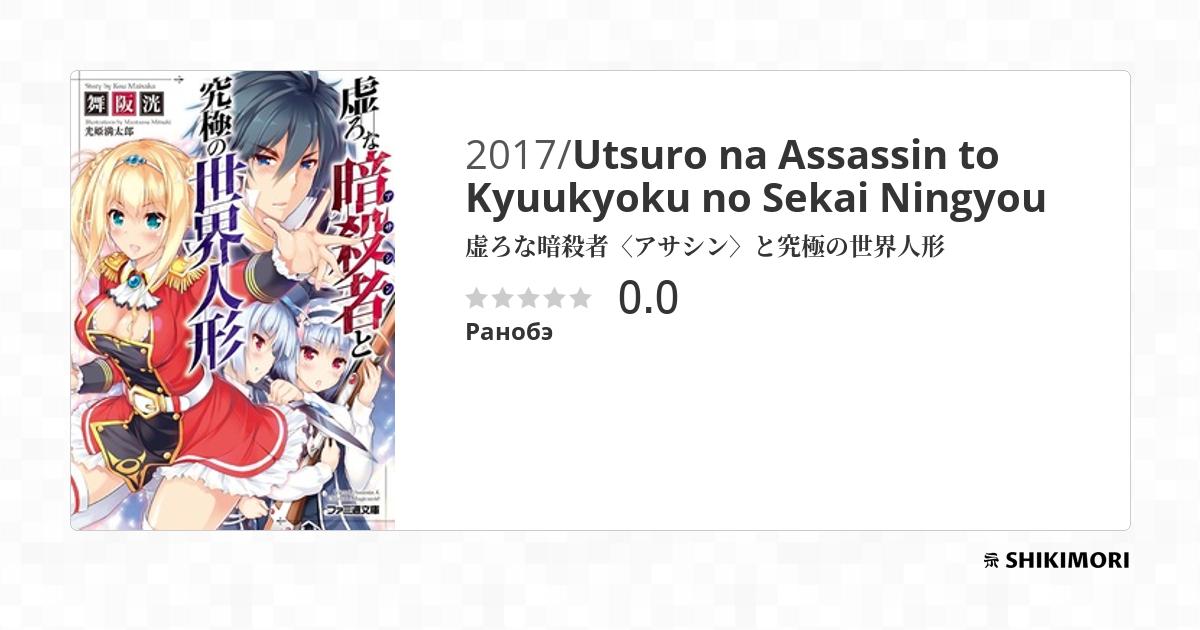 Utsuro na Assassin to Kyuukyoku no Sekai Ningyou