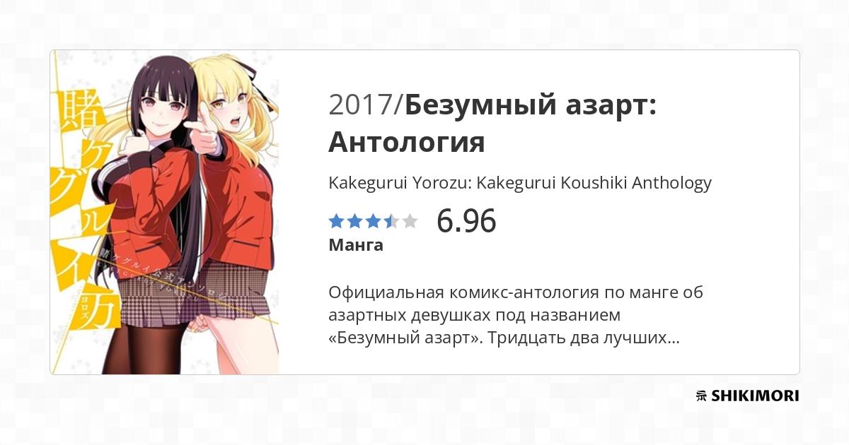 Kakegurui Yorozu: Kakegurui Koushiki Anthology   Манга