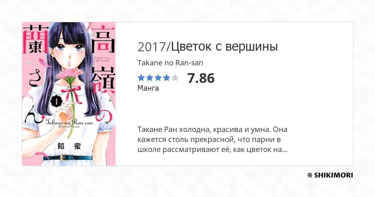 Takane no Ran-san / Манга
