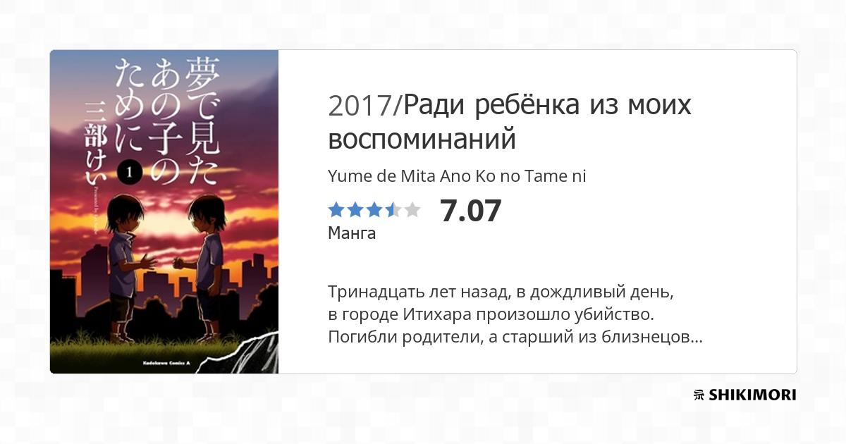 Yume De Mita Ano Ko No Tame Ni Yume de Mita Ano Ko no Tame ni / Манга