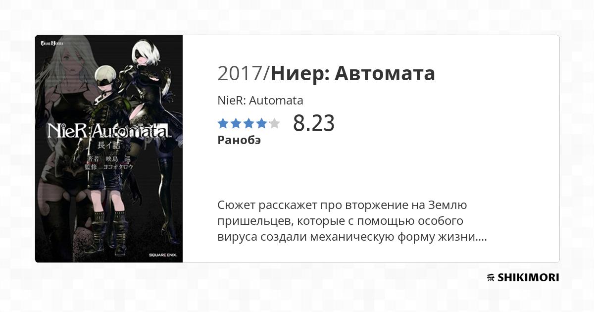 NieR: Automata / Ранобэ