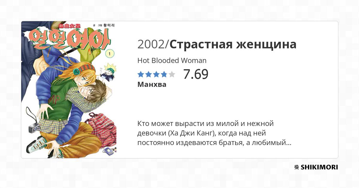 Hot Blooded Woman / Манга