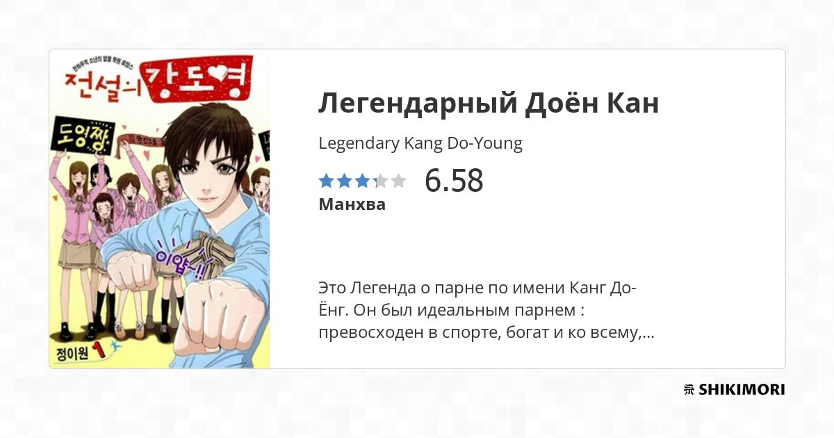 Legendary Kang Do-Young / Манга