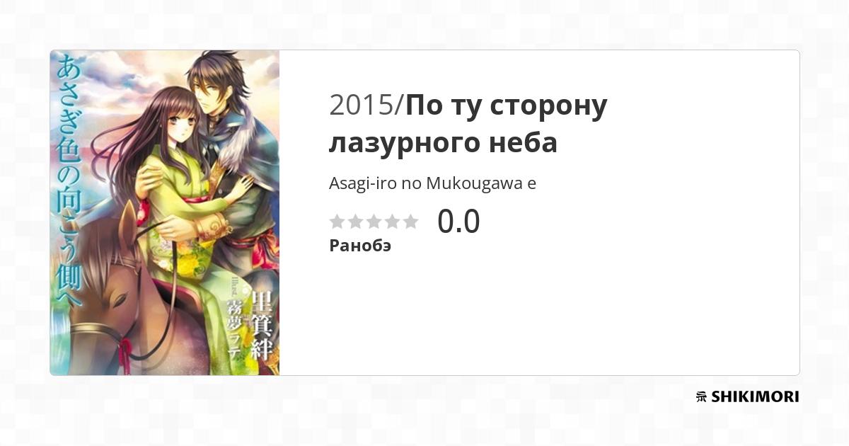 Asagiiro no Mukougawa e / Ранобэ