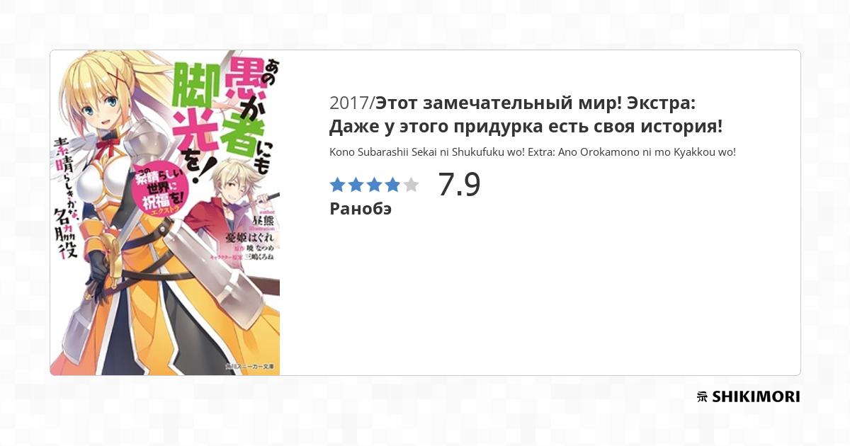 Kono Subarashii Sekai ni Shukufuku wo! Extra: Ano Orokamono ni mo