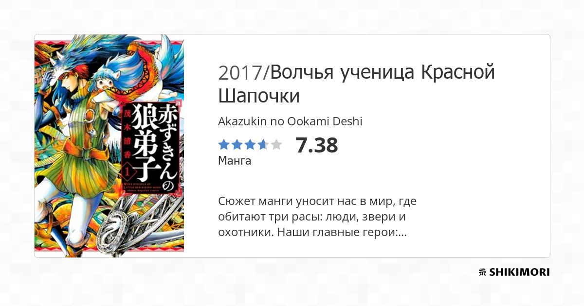 Akazukin no Ookami Deshi / Манга