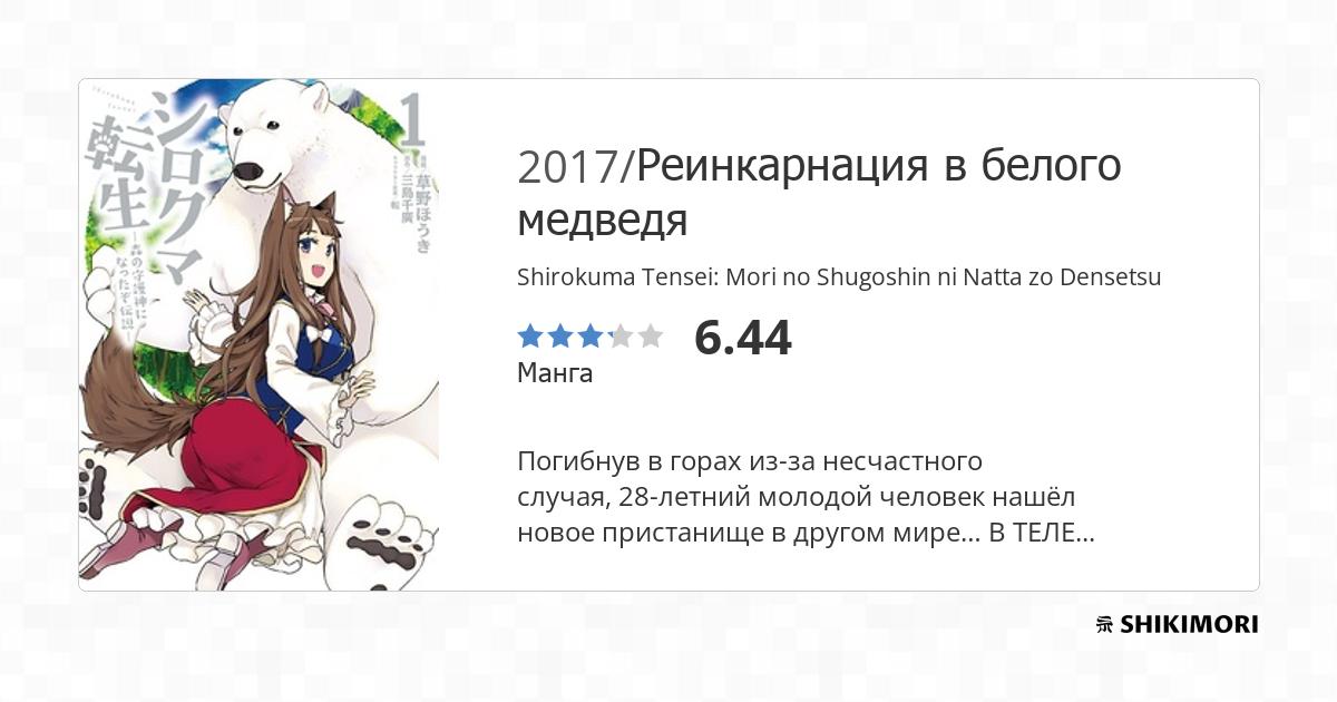 Shirokuma Tensei: Mori no Shugoshin ni Natta zo Densetsu / Манга