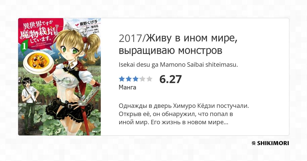 Isekai desu ga Mamono Saibai shiteimasu. / Манга