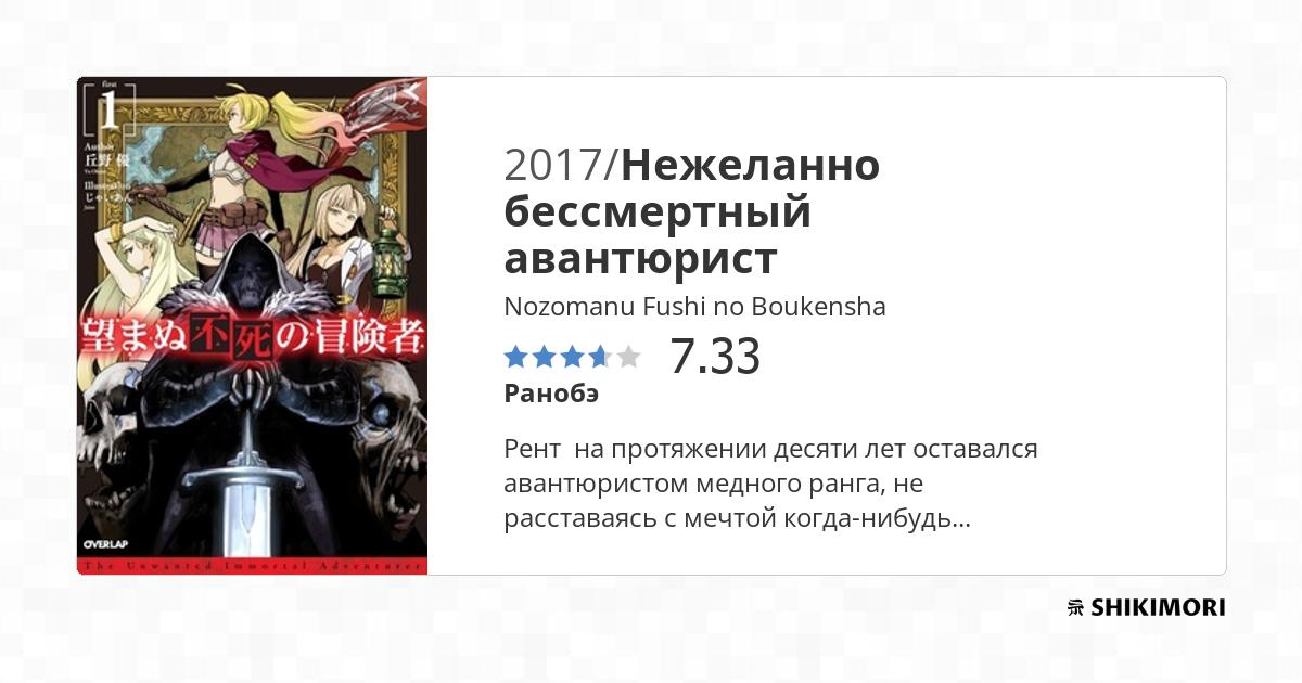 Nozomanu Fushi no Boukensha / Ранобэ