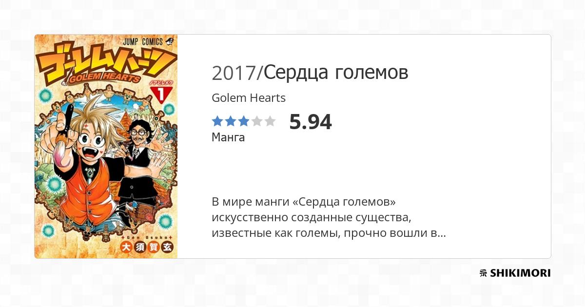Golem Hearts / Манга