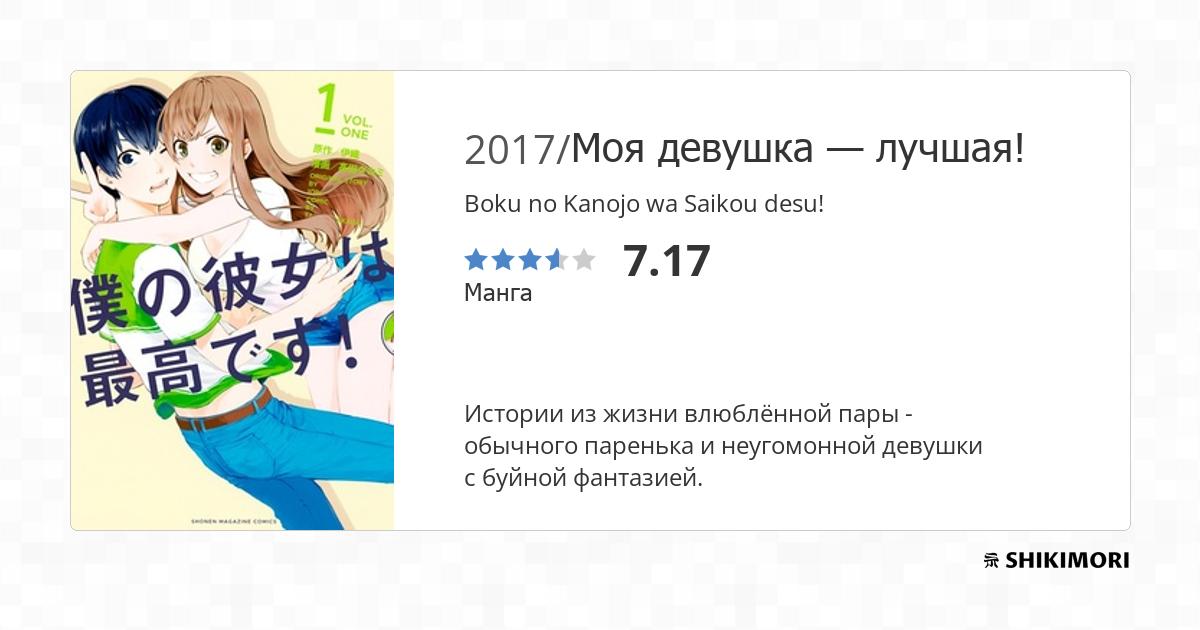 Boku no Kanojo wa Saikou desu! / Манга