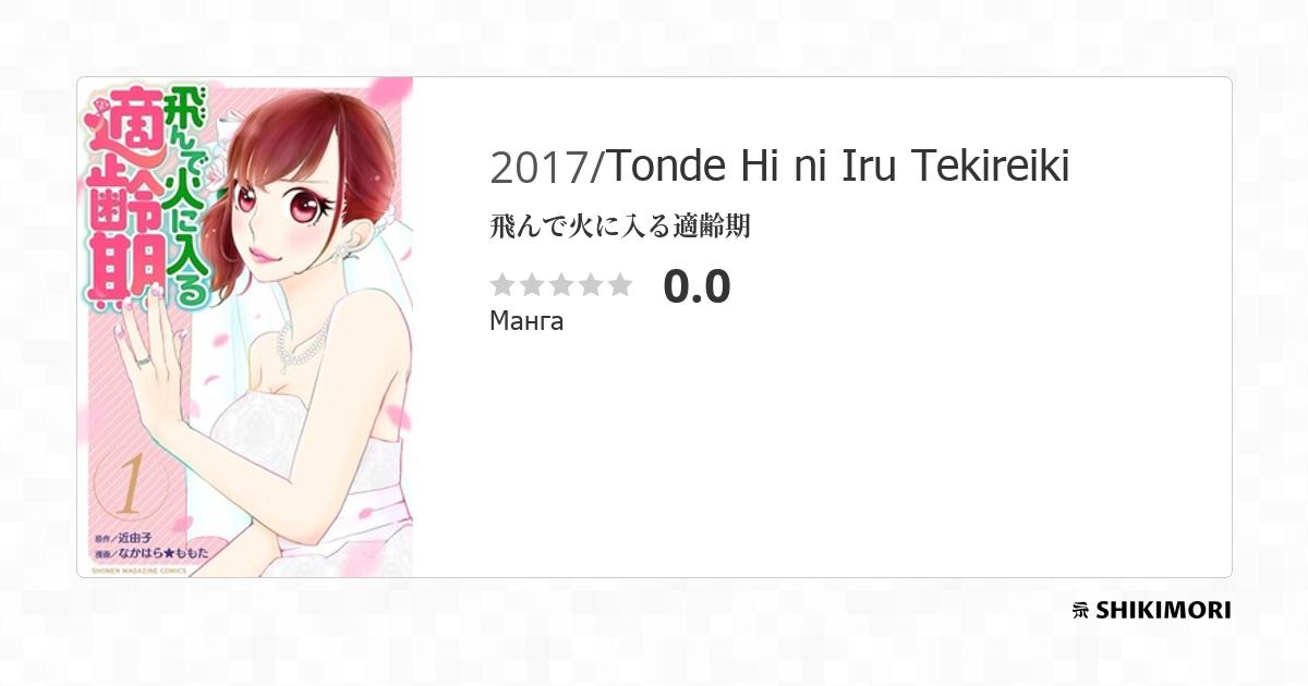 Tonde Hi ni Iru Tekireiki / Манга