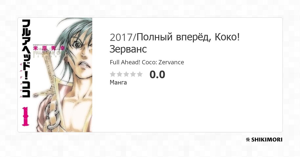 Full Ahead! Coco: Zervance / Манга