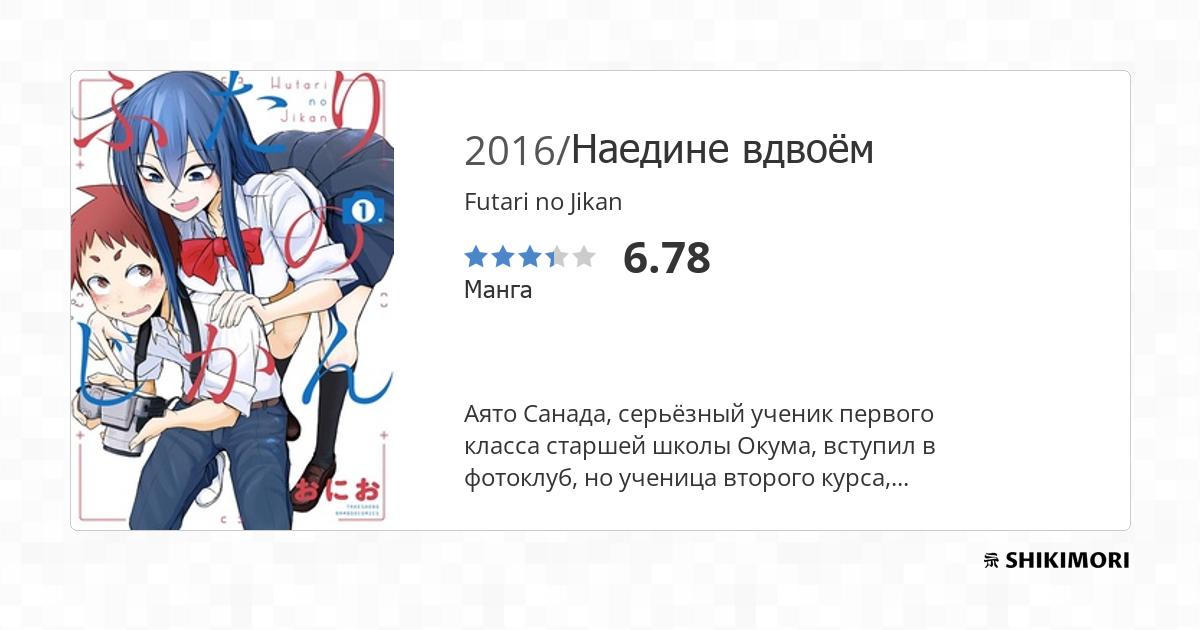Futari no Jikan / Манга