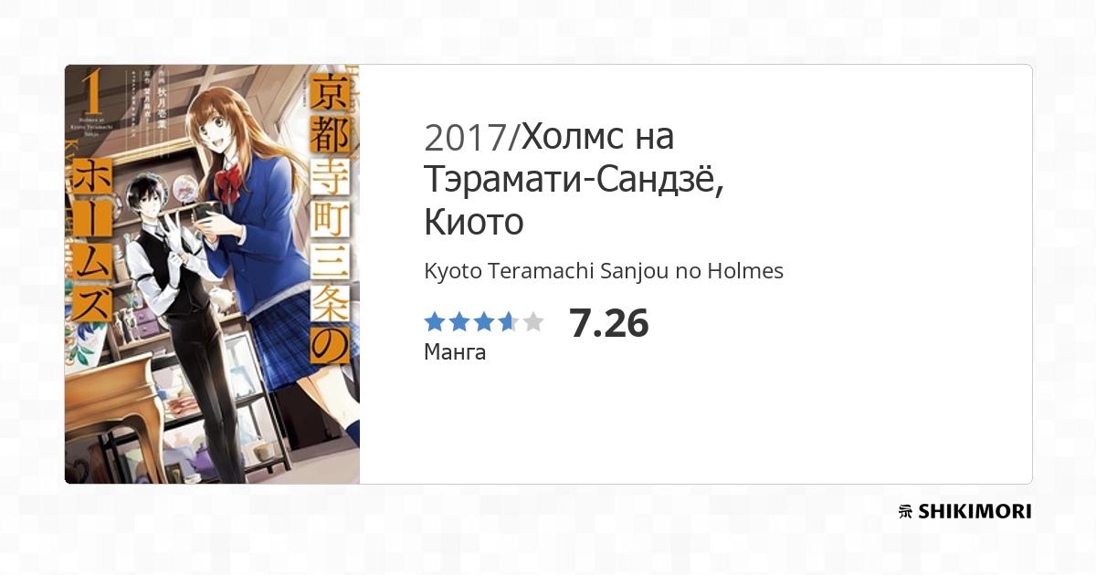 Kyoto Teramachi Sanjou no Holmes / Манга
