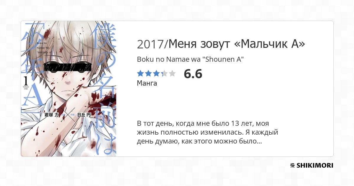 Boku No Namae Wa Shounen A Scan Vf Boku no Namae wa "Shounen A" / Манга