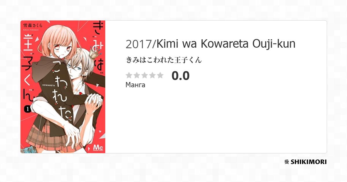 Kimi Wa Kowareta Ouji Kun Scan Vf Kimi wa Kowareta Ouji-kun / Манга