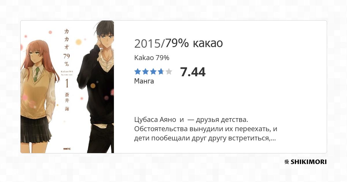 Kakao 79% / Манга