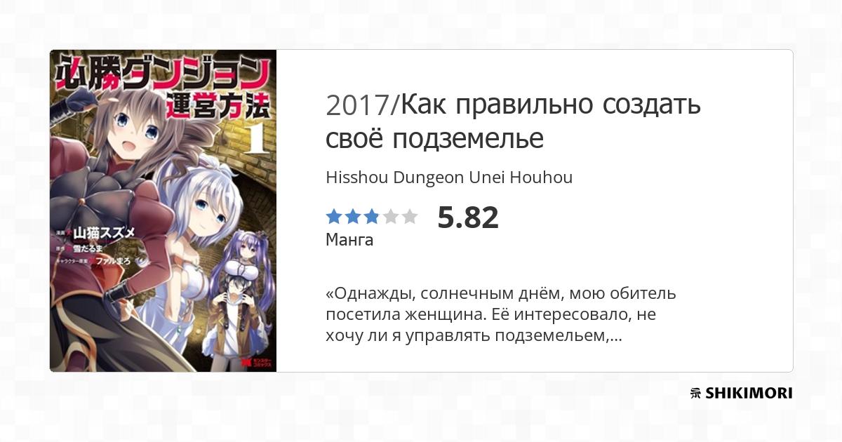 Hisshou Dungeon Unei Hōhō Scan Vf Hisshou Dungeon Unei Houhou / Манга