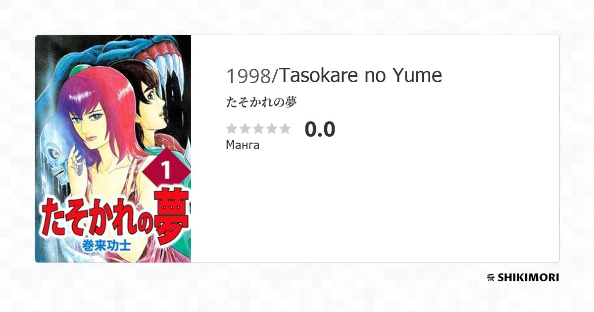 Gatsu No Yume Scan Vf Tasokare no Yume / Манга