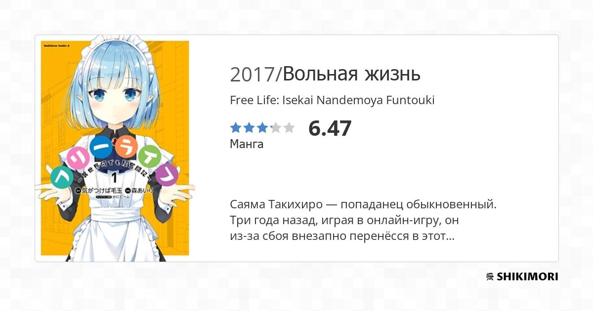 Free Life: Isekai Nandemoya Funtouki / Манга