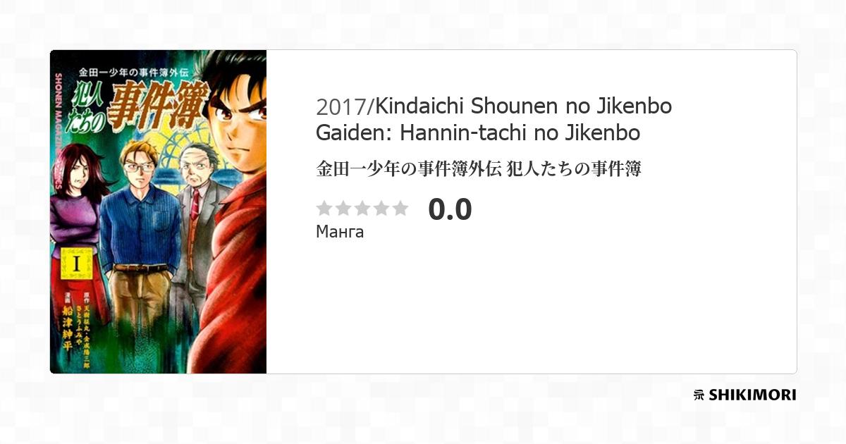 Kindaichi Shounen no Jikenbo Gaiden: Hannin-tachi no Jikenbo / Манга