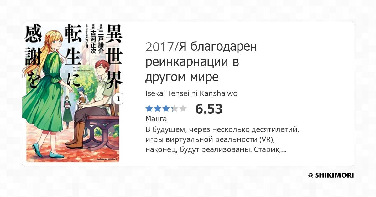 Isekai Tensei Ni Kansha Wo Scan Vf Isekai Tensei ni Kansha wo / Манга