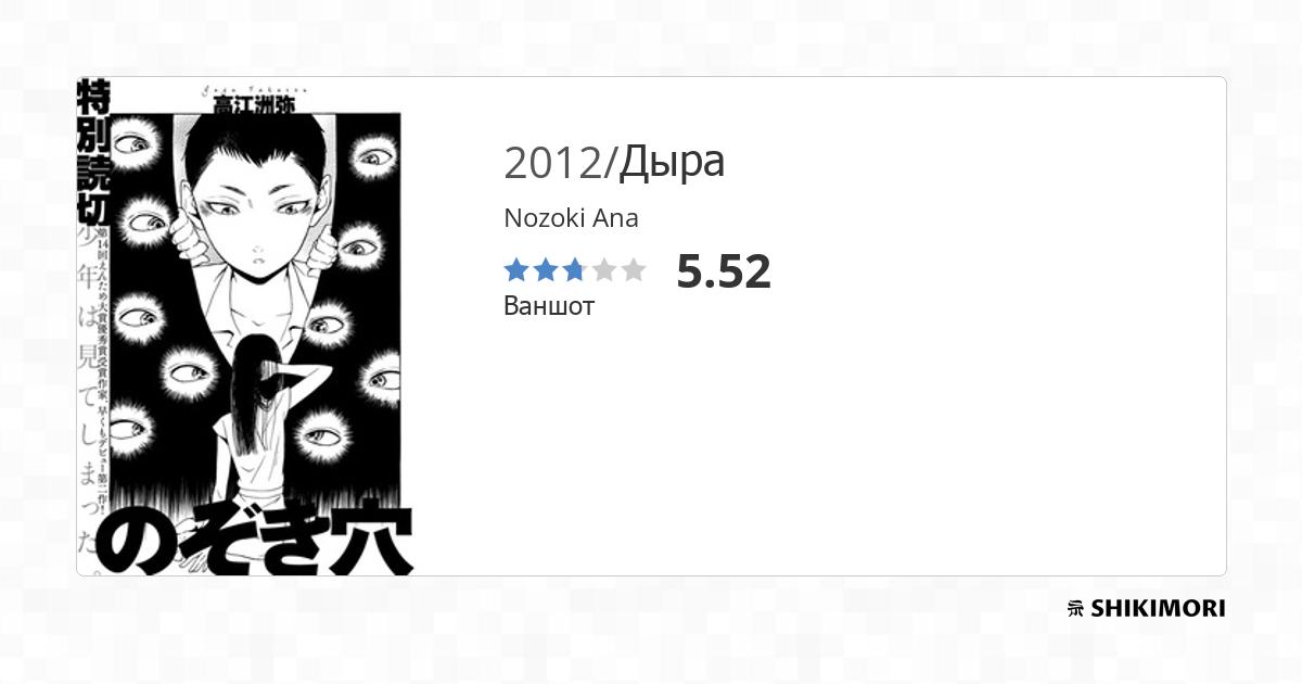 Nozoki Ana / Манга