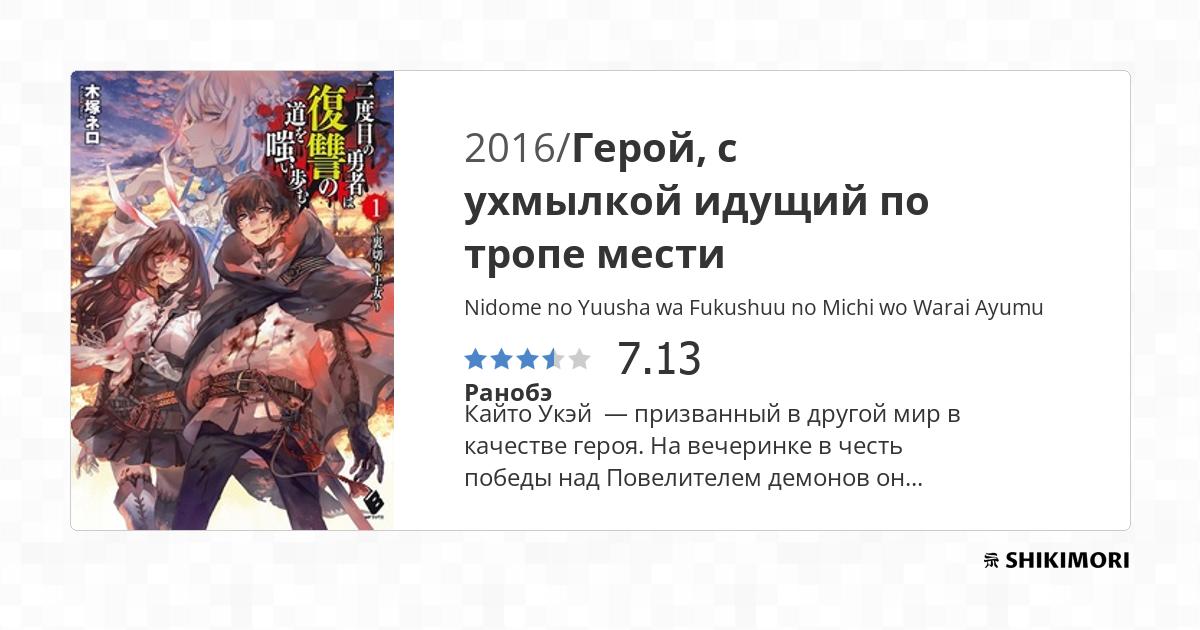 Nidome no Yuusha wa Fukushuu no Michi wo Warai Ayumu / Ранобэ