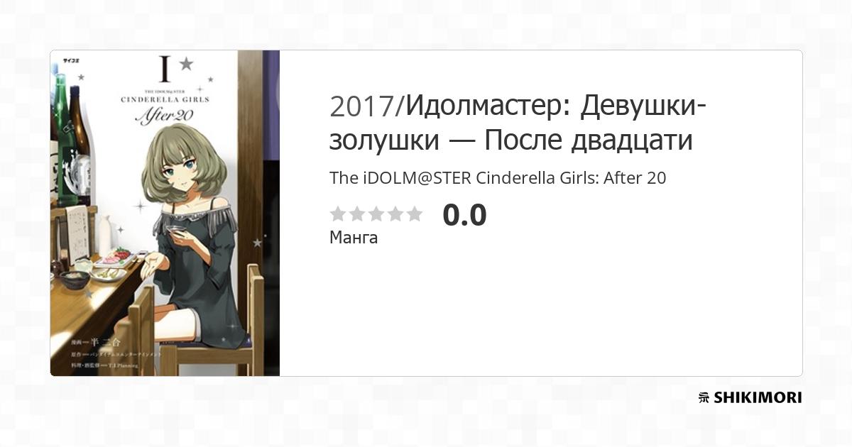 The iDOLM@STER Cinderella Girls: After 20 / Манга