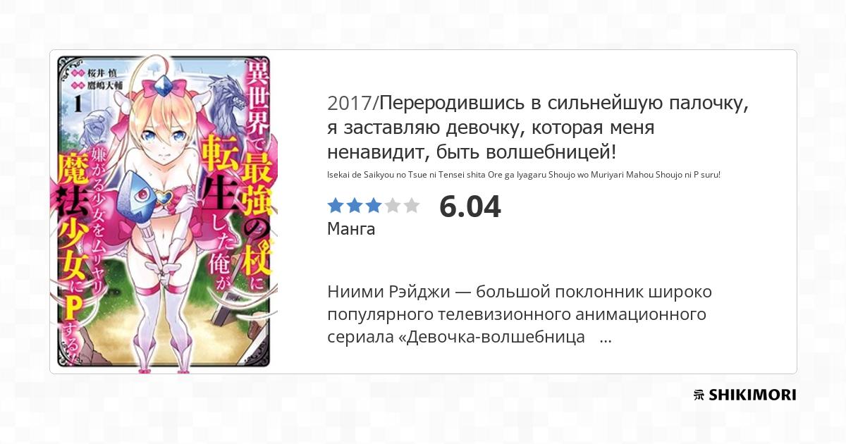 Isekai de Saikyou no Tsue ni Tensei shita Ore ga Iyagaru Shoujo wo