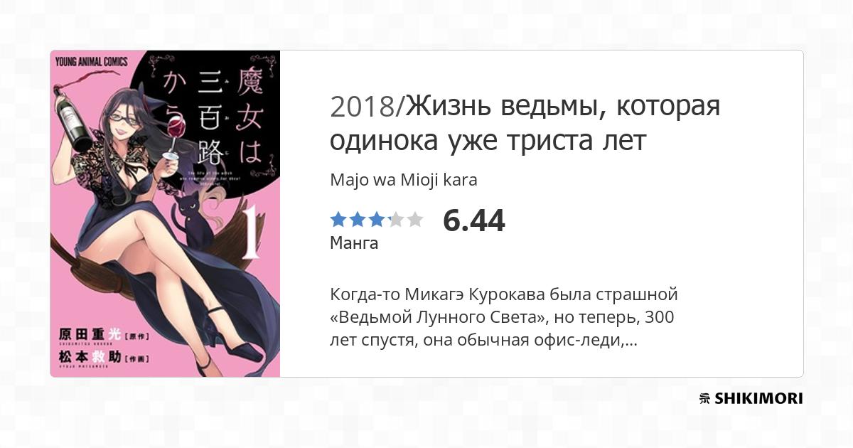 Majo wa Mioji kara / Манга