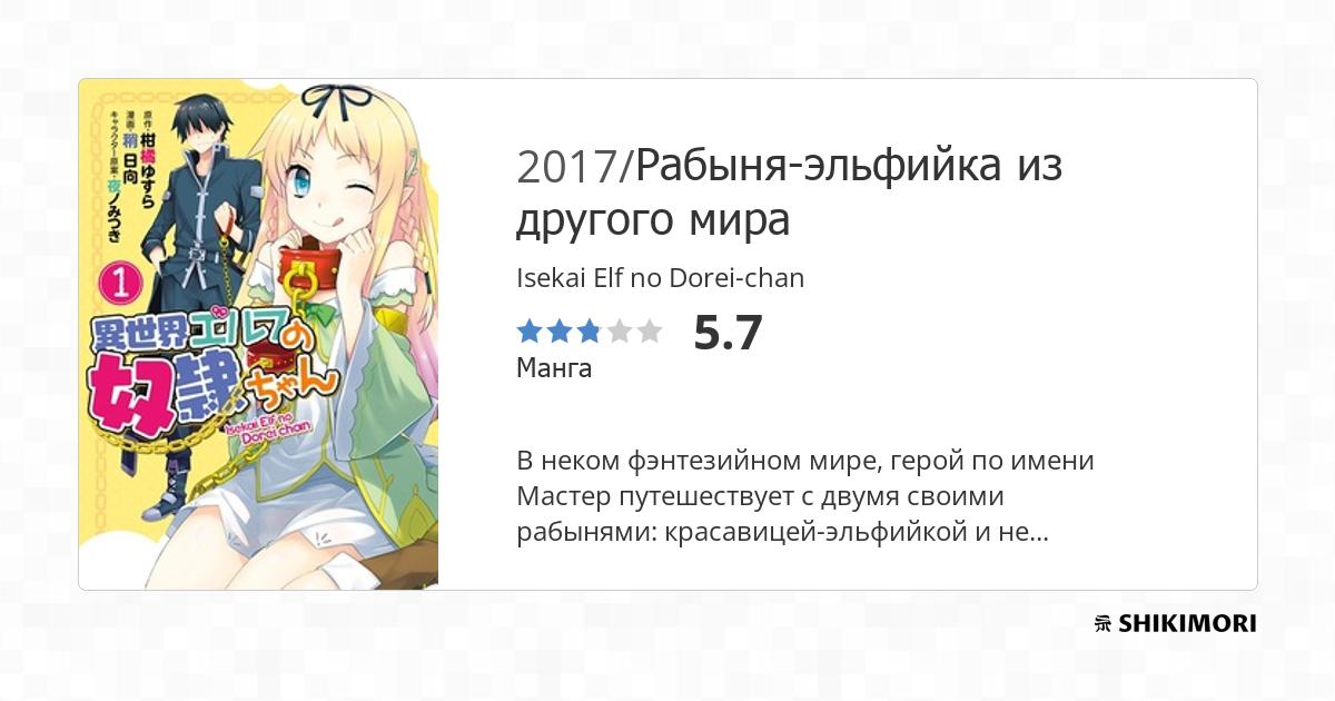 Isekai Elf no Dorei-chan / Манга