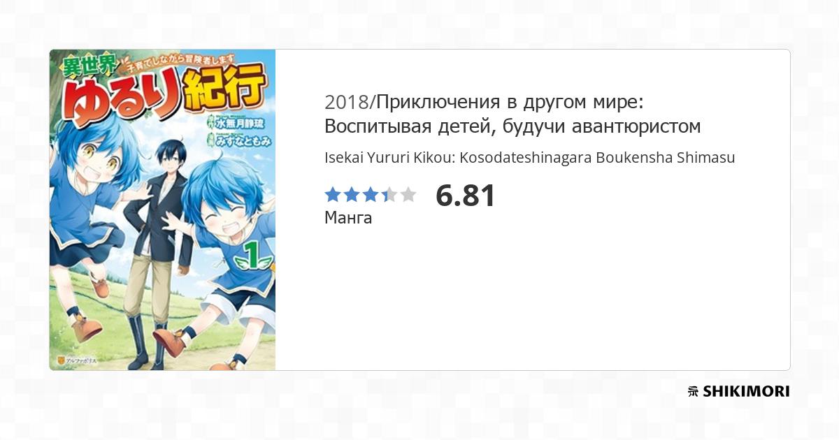 Isekai Yururi Kikou: Kosodateshinagara Boukensha Shimasu / Манга